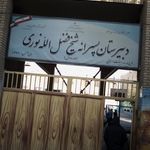 مدرسه شیخ فضل الله نوری