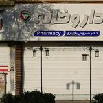 داروخانه مرکزی پرند