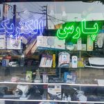 الکتریکی رمضانی