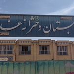 دبستان شهید قاسمی