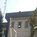 مرکز مخابرات اشرفی اصفهانی