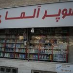 سروستان 8