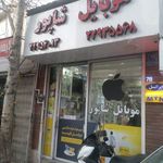 موبایل شاپور