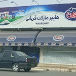 سوپر مارکت جلال صفری