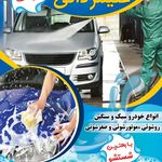 کارواش علیمردانی