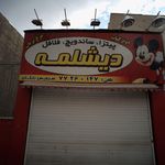 فست فود دیشلمه