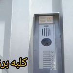 کلبه برق