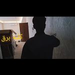 کلبه برق برقکار /برق هوشمند