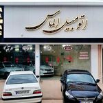 نمایشگاه اتومبیل الماس(امینی)