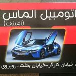 نمایشگاه اتومبیل الماس(امینی)