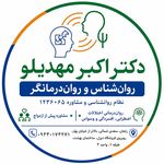 دکتر اکبر مهدیلو