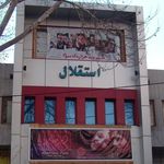 سینما استقلال خرم آباد