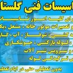 تاسیسات فنی گلستان کوروش نوری