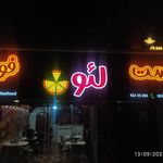 فست فود لئون