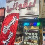 لبنیات اصیل لیقوانی