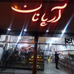آرپا نان (نان فانتزی)