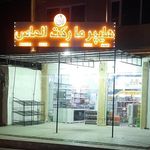 سوپرمارکت حسین