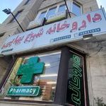 داروخانه شیخ بهایی(دکتر نواده)