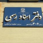 دفتر اسناد رسمی 306 فولادشهر