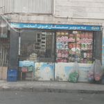 سوپرمارکت شبیر