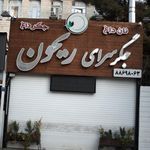 کلینیک ساختمانی عمارت