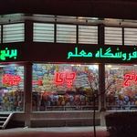 فروشگاه برنج معلم