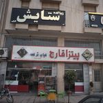 فست فود لئون