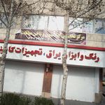 سالن زیبایی و اپیلاسیون الماس شرق