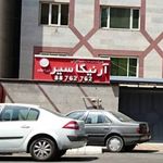 شرکت خدمات مسافرتی آرنیکا سیر ایرانیان