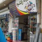ابزار یراق رانکوه