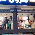 مزون گودرزی(لباس زنانه)