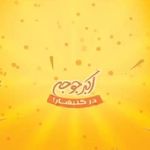 اکبر جوجه حمید