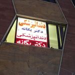 دکتر فواد یگانه جراح دندانپزشک