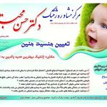 مشاوره ژنتیک دکتر حسن محبتی