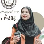 آموزشگاه زبان های خارجی پویش