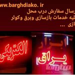 الکتریکی دیاکو(پاسخگویی شبانه روزی)