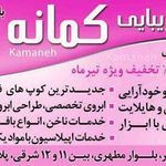 آموزشگاه زیبایی کمانه