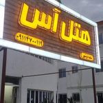هتل اس