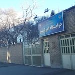 خوابگاه پسرانه امیرکبیر