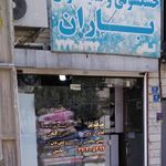 خشکشویی و سفیدشویی باران