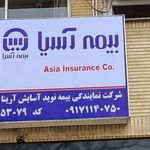 نمایندگی بیمه آسیا شیراز کد 25923