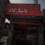 شیشه یگانه 
