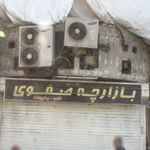 بازارچه صفوی آریاشهر