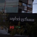 دندانپزشکی دکتر سپیده قروان