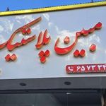 مبین پلاستیک
