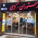 رستوران مرکزی