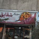 سوپر گل شقایق