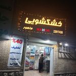 خشکشویی ماهور(پیک رایگان)