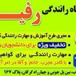 آموزشگاه رانندگی ثامن