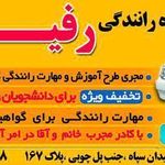 آموزشگاه رانندگی ثامن